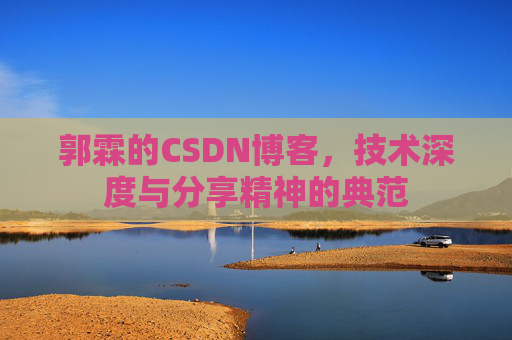 郭霖的CSDN博客，技术深度与分享精神的典范