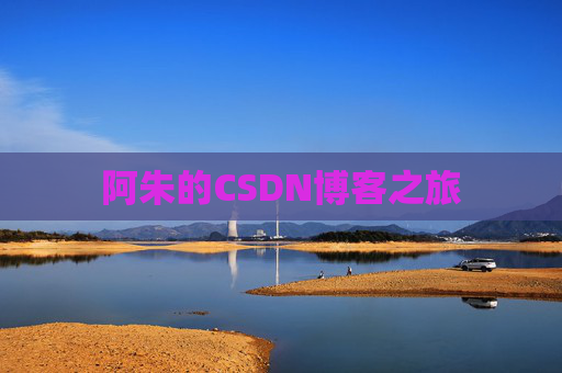 阿朱的CSDN博客之旅