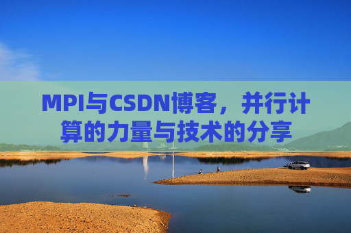 MPI与CSDN博客,并行计算的力量与技术的分享