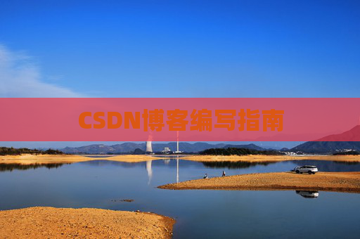 CSDN博客编写指南
